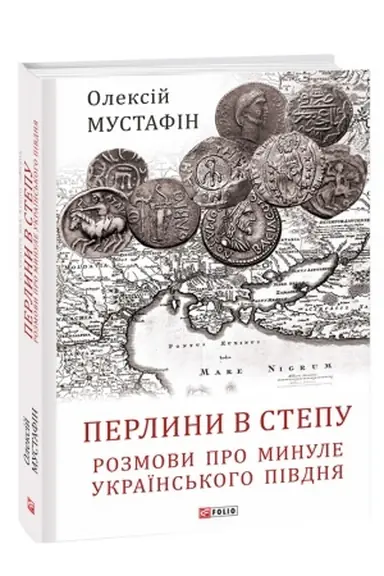 Cover: Perlyny v stepu. Rozmovy pro mynule ukrayins′koho Pivdnya