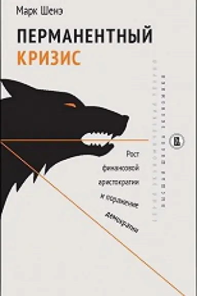Buchcover: Permanentnyj krizis. Rost finansovoj aristokratii i poraženie demokratii