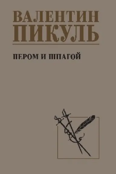 Buchcover: Perom i špagoj (12+)