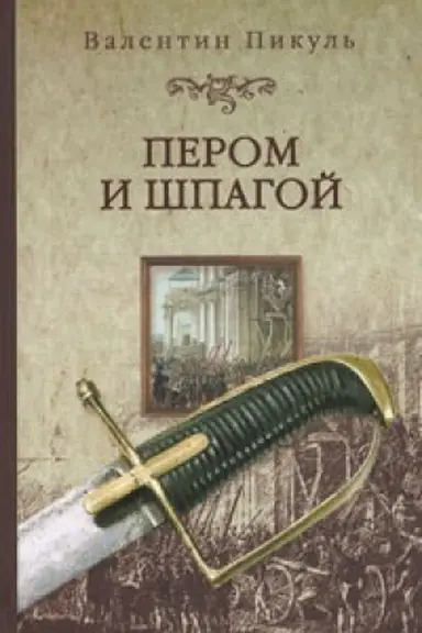 Обложка: Пером и шпагой