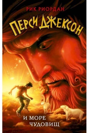 Обложка: Перси Джексон и море Чудовищ (#2)