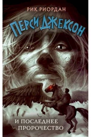 Обложка: Перси Джексон и последнее пророчество (#5)
