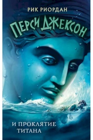 Обложка: Перси Джексон и проклятие титана (#3)