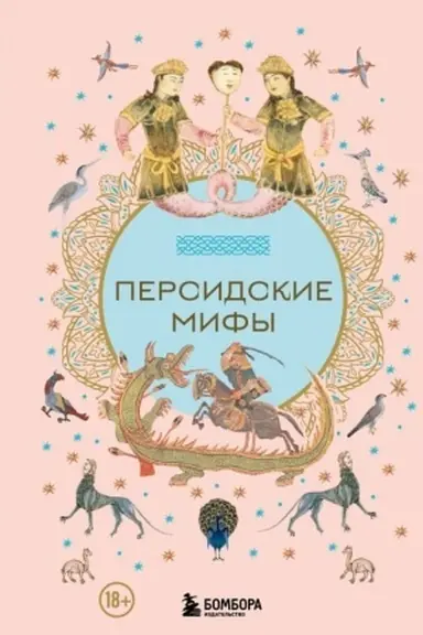 Обложка: Персидские мифы