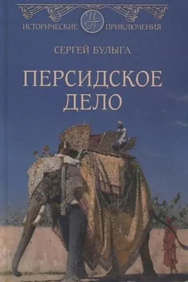 Обложка: Персидское дело