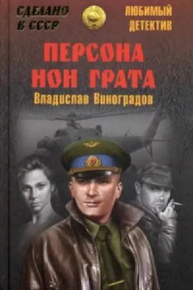 Обложка: Персона нон грата