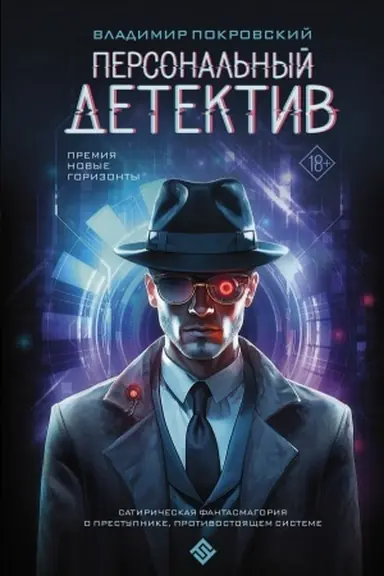 Cover: Personal′nyj detektiv