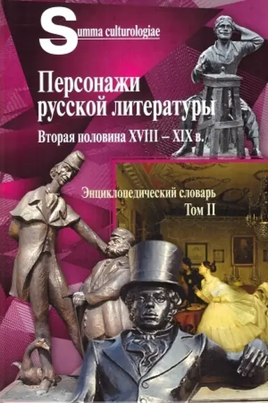 Обложка: Персонажи русской литературы. Вторая половина XVIII - XIX в. Энциклопедический словарь. Т.2