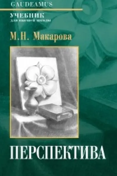 Buchcover: Perspektiva. Učebnik dlja vuzov. 4-e izdanie, pererabotannoe i dopolnennoe