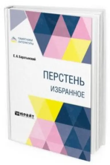 Обложка: ПЕРСТЕНЬ. ИЗБРАННОЕ