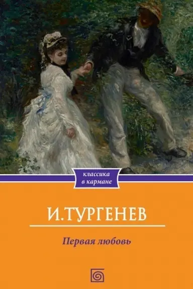 Обложка: Первая любовь