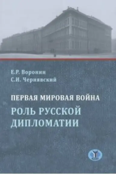 Cover: Pervaya mirovaya vojna. Rol&prime; russkoj diplomatii.