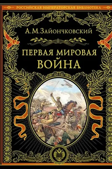Buchcover: Pervaja mirovaja vojna (obnov. i pererab. izd.)