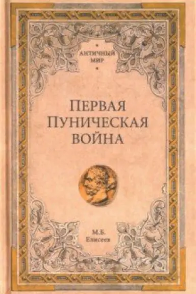 Buchcover: Pervaja Puničeskaja vojna