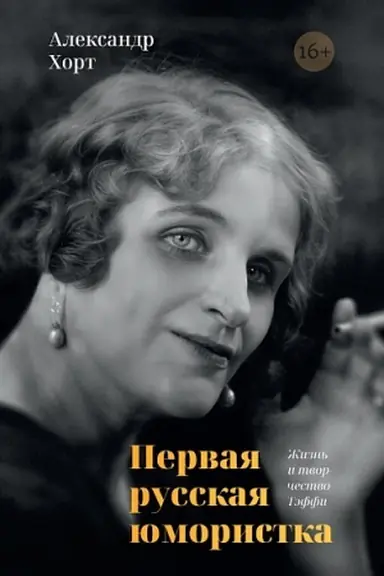 Buchcover: Pervaja russkaja jumoristka: Žizn′ i tvorčestvo Tėffi