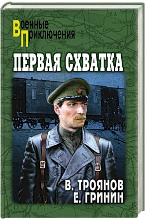 Обложка: Первая схватка