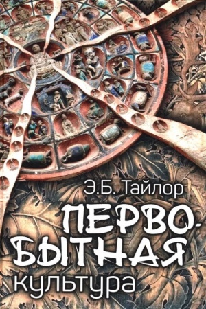 Buchcover: Pervobytnaja kul′tura (12+)