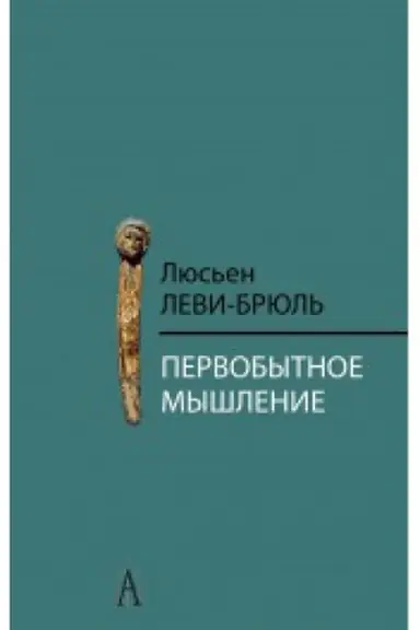 Обложка: Первобытное мышление / Пер. с фр. Б.И. Шаревской