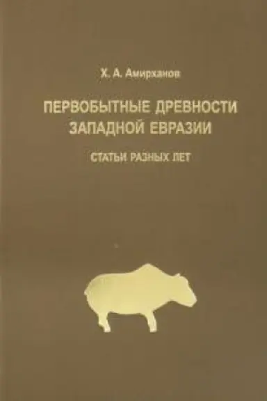 Buchcover: Pervobytnye drevnosti Zapadnoj Evrazii: stat′i raznych let.