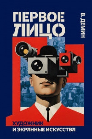 Buchcover: Pervoe lico.CHudožnik i ėkrannye iskusstva