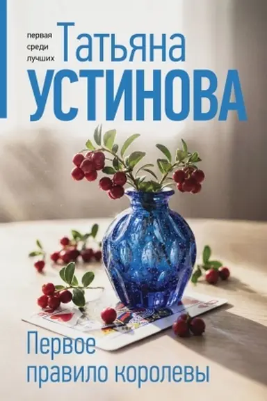 Обложка: Первое правило королевы