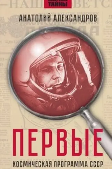 Buchcover: Pervye. Kosmičeskaja programma SSSR