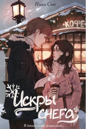Обложка: Первые чувства. Искры снега (#2)