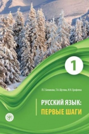 Обложка: Первые шаги. Часть 1. Учебник (QR) 8-е изд.