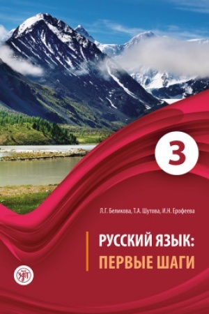 Обложка: Первые шаги. Часть 3. Учебник (QR) 5-е изд.