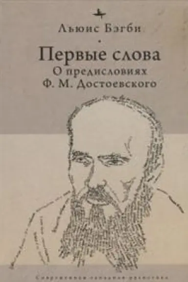 Обложка: Первые слова.О предисловиях Ф.М.Достоевского