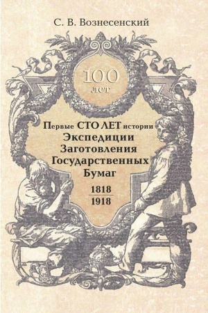 Cover: Pervye sto let istorii Ekspedicii Zagotovleniya Gosudarstvennych Bumag (1818–1918 gg.)