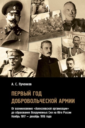 Buchcover: Pervyj god Dobrovol′českoj armii: ot vozniknovenija «Alekseevskoj organizacii» do obrazovanija Vooružennych sil na JUge Rossii (nojabr′ 1917 — dekabr′ 1918