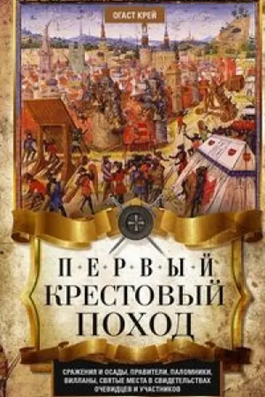 Cover: Pervyj krestovyj pochod. Srazheniya i osady, praviteli, palomniki i villany, svyatye mesta v svidetel′stvach ochevidcev i uchastnikov