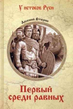 Cover: Pervyj sredi ravnych (12+)