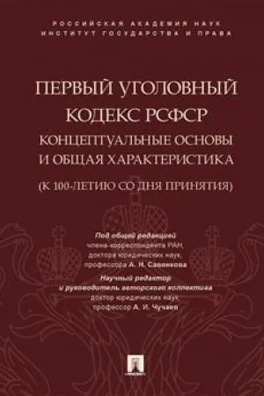 Cover: Pervyj Ugolovnyj kodeks RSFSR: konceptual′nye osnovy i obshhaya charakteristika (k 100-letiyu so dnya prinyatiya). Monografiya