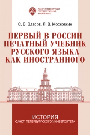 Обложка: Первый в России печатный учебник русского языка как иностранного: исследование и текст