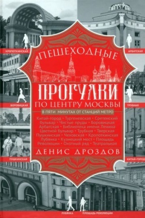 Buchcover: Pešechodnye progulki po centru Moskvy