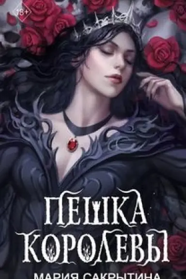 Cover: Peshka korolevy (#2)