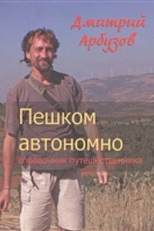 Buchcover: Peškom avtonomno. Spravočnik putešestvennika