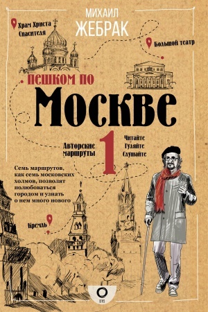 Cover: Peshkom po Moskve: Michail ZHebrak