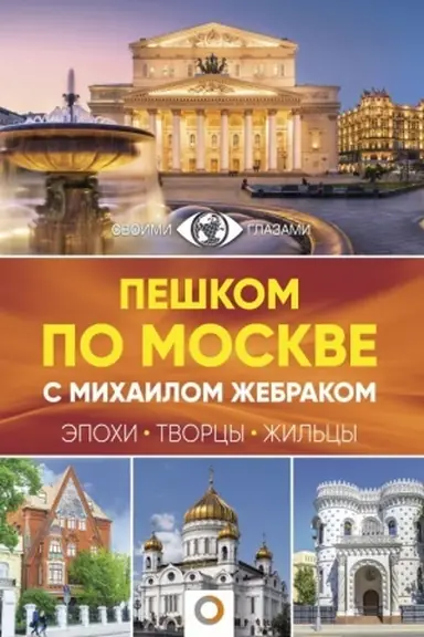 Buchcover: Peškom po Moskve s Michailom Žebrakom