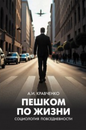 Cover: Peshkom po zhizni. Sociologiya povsednevnosti