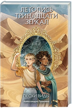 Обложка: Пески Виды (#2)