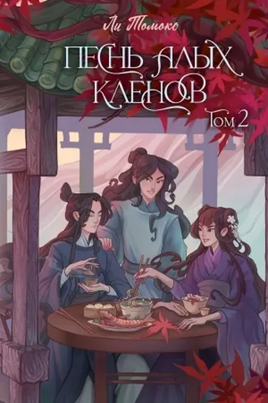 Обложка: Песнь алых кленов. Том 2