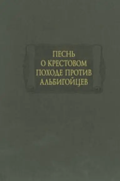 Обложка: Песнь о крестовом походе против альбигойцев