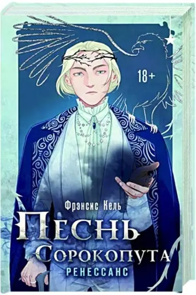 Buchcover: Pesn′ Sorokoputa. Renessans