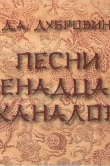Buchcover: Pesni dvenadcati kanalov (kitajskaja medicina)