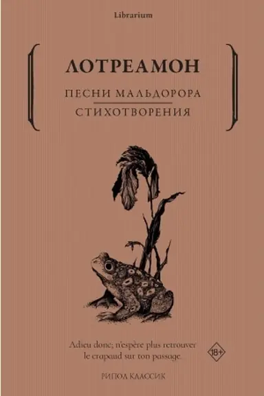 Обложка: Песни Мальдорора. Стихотворения