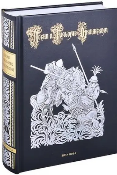 Buchcover: PESNI O GIL′OME ORANŽSKOM (v 2-ch knigach)