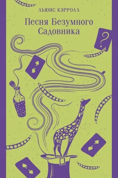 Buchcover: Pesnja Bezumnogo Sadovnika